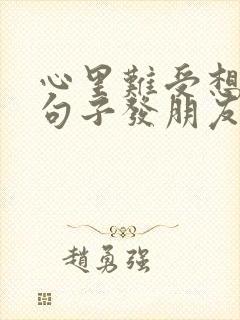 心里难受想哭的句子发朋友圈