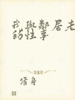 我与邻居老太太的性事