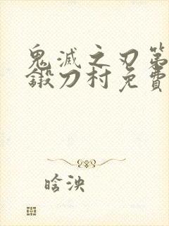 鬼灭之刃第三季锻刀村免费