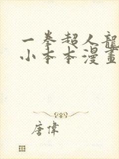 一拳超人龙卷的小本本漫画