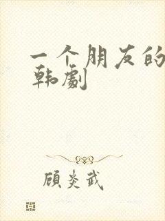 一个朋友的妈妈 韩剧