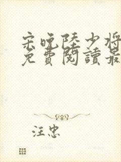 宋晚陆少将小说免费阅读最新章节封面