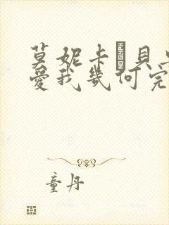 莫妮卡·贝鲁奇爱我几何完整版