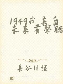 1949我来自未来有声听书