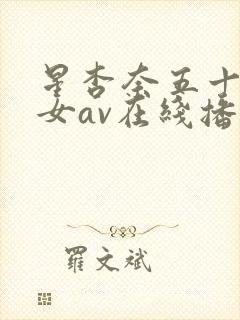 星杏奈五十路熟女av在线播放