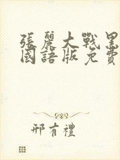 张丽大战黑鬼2国语版免费播放在线观