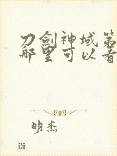 刀剑神域第二季哪里可以看