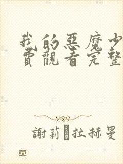 我的恶魔少爷免费观看完整版