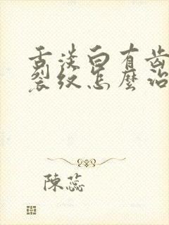 舌淡白有齿痕和裂纹怎么治疗封面