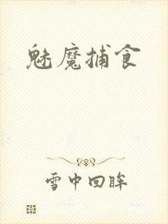 魅魔捕食