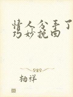 情人分手了怎样巧妙挽回