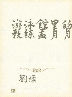 游泳馆里的两个教练孟月月