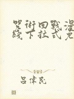 咒术回战漫画在线下拉式免费阅读