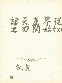 诸天万界从鬼灭之刃开始txt下载