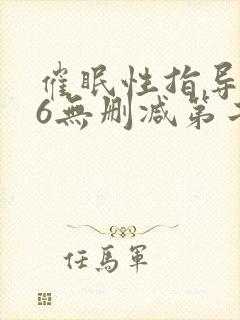 催眠性指导1～6无删减第二季