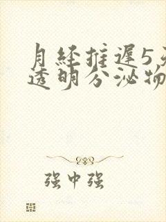 月经推迟5天有透明分泌物