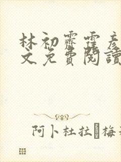 林初霁霍彦辰全文免费阅读最新章节