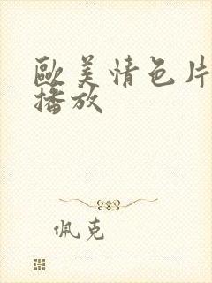 欧美情色片在线播放