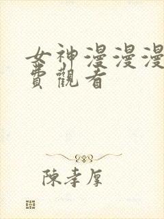 女神漫漫漫画免费观看封面