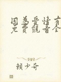 因为爱情有多美免费观看全集正版