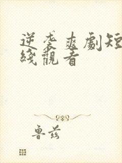 逆袭爽剧短剧在线观看