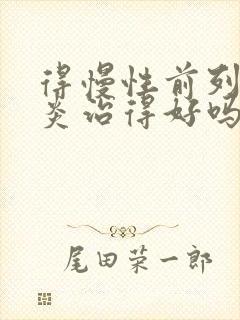 得慢性前列有腺炎治得好吗