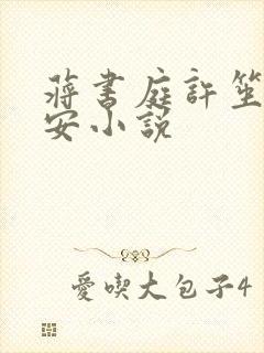 蒋书庭许笙陆则安小说