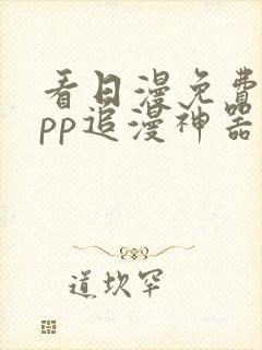 看日漫免费的app追漫神器