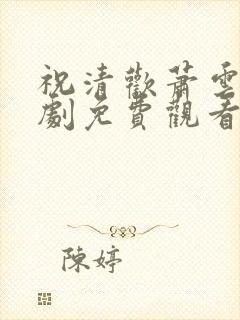 祝清欢萧云澜短剧免费观看