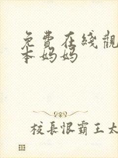 免费在线观看日本妈妈