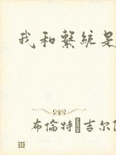 我和系统是好友