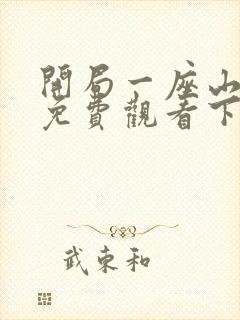 开局一座山漫画免费观看下拉式滴封面