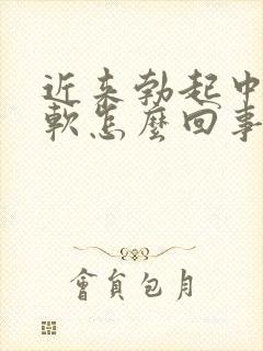 近来勃起中途疲软怎么回事