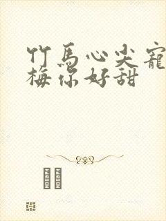 竹马心尖宠:青梅你好甜