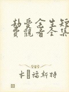 劫爱余生短剧免费观看全集高清版