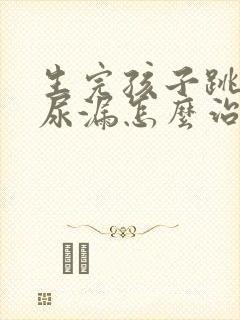 生完孩子跳绳会尿漏怎么治