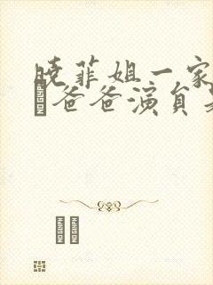 晓菲姐一家董思玗爸爸演员是谁