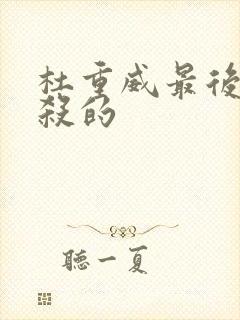 杜重威最后被谁杀的