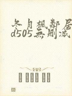 冬月枫邻居rbd505无删减封面