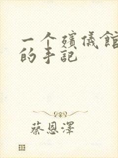 一个殡仪馆女工的手记