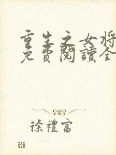 重生之女将星 免费阅读全文