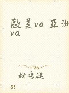 欧美va 亚洲va封面