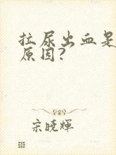 拉尿出血是什么原因?封面