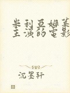 米利亚姆莱昂内主演的电影有哪些