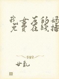 我女友的妈妈 免费在线播放封面