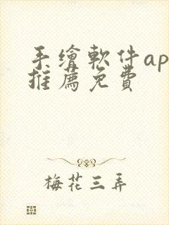 手绘软件app推荐免费