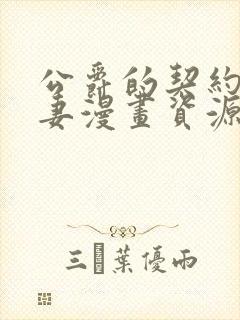 公爵的契约未婚妻漫画资源