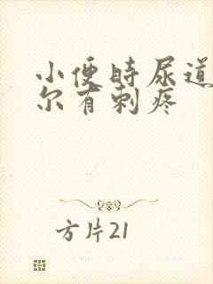 小便时尿道口偶尔有刺疼封面