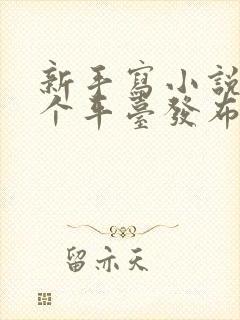 新手写小说在哪个平台发布比较好