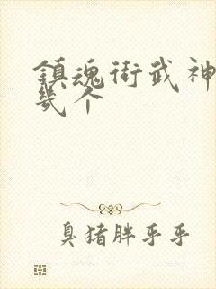 镇魂街武神躯有几个封面